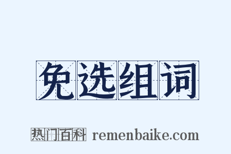 免选组词是什么意思的图片